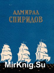 Адмирал Спиридов