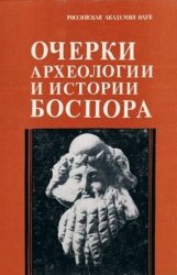 Очерки археологии и истории Боспора