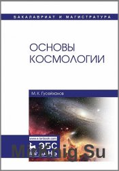 Основы космологии (2018)