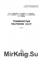 Травянистые растения СССР. Том II