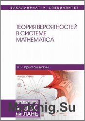 Теория вероятностей в системе Mathematica