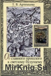 От славного прошлого к светлому будущему: Философия истории и утопии в России эпохи Просвещения