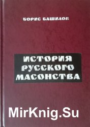 История русского масонства (2003)