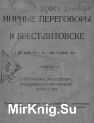Мирные переговоры в Брест - Литовске 1917-1918