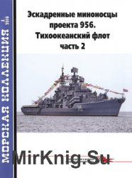 Эскадренные миноносцы проекта 956: Тихоокеанский флот (Часть 2) (Морская коллекция 2018-03 (222)