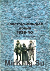 Советско-финская война 1939-1940: Взгляд с 