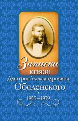 Записки князя Дмитрия Александровича Оболенского 1855-1879