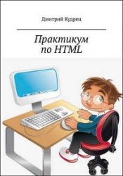Практикум по HTML