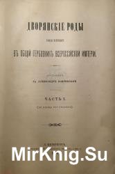 Дворянские роды, внесенные в общий гербовник всероссийской империи