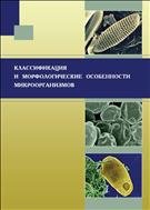Классификация и морфологические особенности микроорганизмов: учебно-методич. пособие