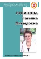 Рубанова Татьяна Давыдовна