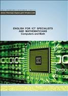        :    = English for ICT Specialists and Mathematicians: Computers and Math :  
