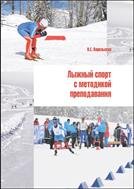Лыжный спорт с методикой преподавания: учеб. пособие