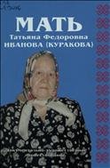 Мать Татьяна Федоровна Иванова