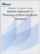 System Approach in Planning of Work for Motor Transport // Black Sea Scientific Journal of Academic Research. - 2017. -  V. 33 . - I. 1.  P. 4-7