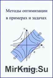 Методы оптимизации в примерах и задачах (Бирюков Р.С. и др.)