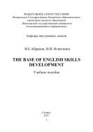 The Base of English Skills Development