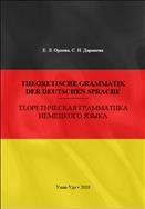 Theoretische Grammatik der deutschen Sprache =    