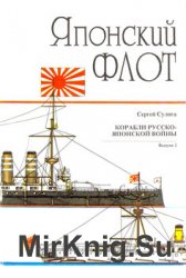 Корабли Русско-Японской войны 1904-1905: Японский флот (Арсенал)