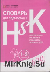     HSK.  1-3. 600 