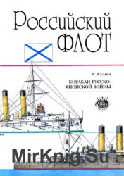 Корабли Русско-Японской войны 1904-1905: Русский флот (Арсенал)