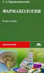 Фармакология. 2 тома (2007)