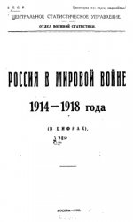 Россия в мировой войне 1914-1918 в цифрах
