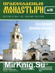Православные монастыри. №15. Спасо-Прилуцкий Димитриев монастырь