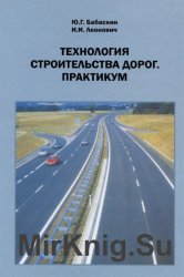 Технология строительства дорог. Практикум (2010)
