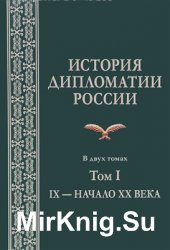 История дипломатии России. Том I: IX - начало XX века
