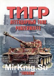 Тигр: Легендарный танк Panzerwaffe (Часть 2) (Армейская серия №40)