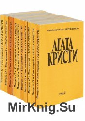 Агата Кристи. Собрание сочинений в 20 томах