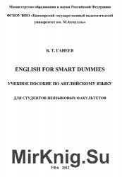 English for Smart Dummies.     