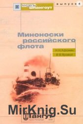 Миноноски Российского флота (Мидель-шпангоут №4)