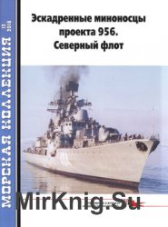 Эскадренные миноносцы проекта 956: Северный флот (Морская коллекция 2018-12 (231)