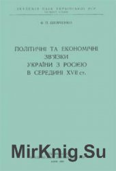 Політичні та економічні зв’язки України з Росією в середині XVII ст.