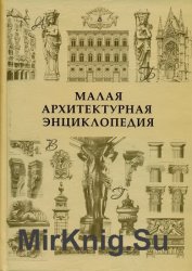 Малая архитектурная энциклопедия (2010)