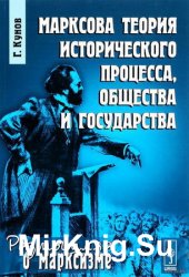 Марксова теория исторического процесса, общества и государства