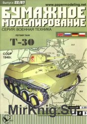 Т-30 (Бумажное моделирование 022)