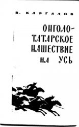 Монголо-татарское нашествие на Русь. XIII век