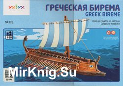   / Greek Bireme (  381 -  )