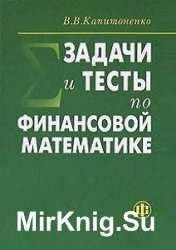 Задачи и тесты по финансовой математике (2011)