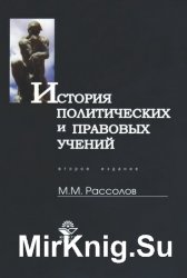 История политических и правовых учений (2010)