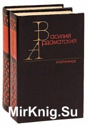 Василий Ардаматский - Сборник сочинений (28 книг)