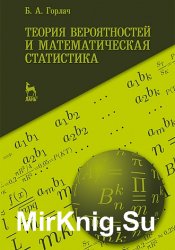 Теория вероятностей и математическая статистика (2013) - Горлач Б.А.