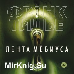 Лента Мёбиуса (аудиокнига) читает Сергей Горбунов