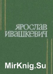 Ивашкевич Я - Собрание сочинений. В 8-ми томах