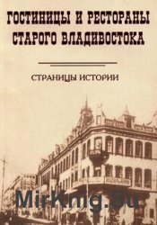 Гостиницы и рестораны старого Владивостока