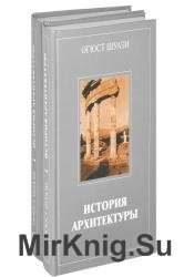 История архитектуры в 2х томах
