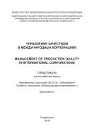      / Management of production quality in international corporations